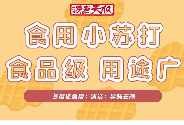 食用小苏打（碳酸氢钠）